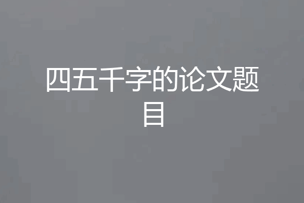 四五千字的论文题目