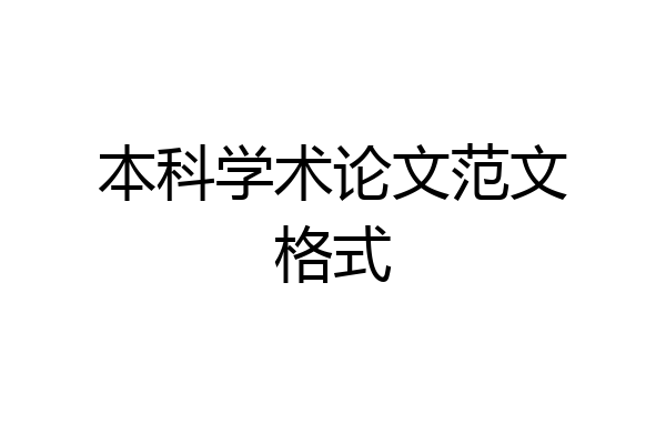 本科学术论文范文格式