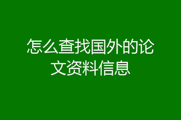 怎么查找国外的论文资料信息