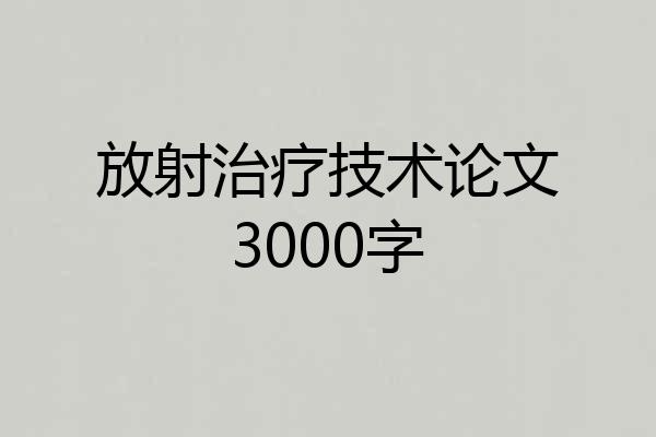 放射治疗技术论文3000字