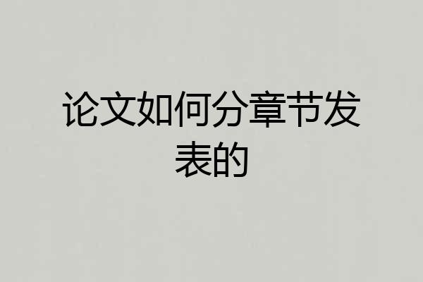 论文如何分章节发表的