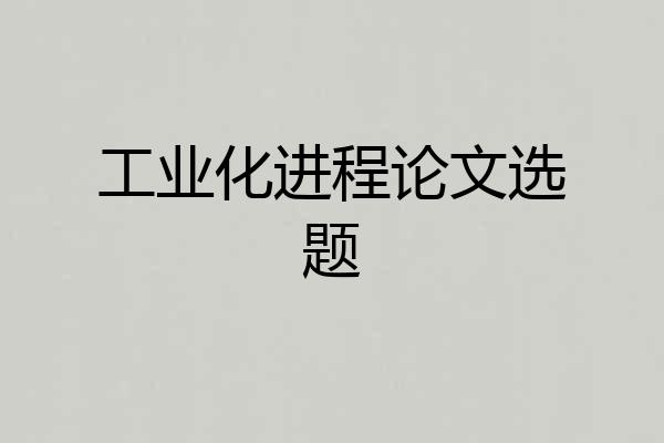工业化进程论文选题
