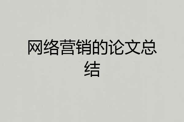 网络营销的论文总结