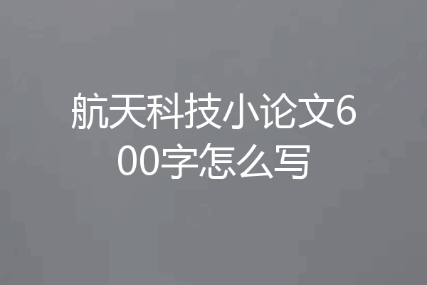 航天科技小论文600字怎么写