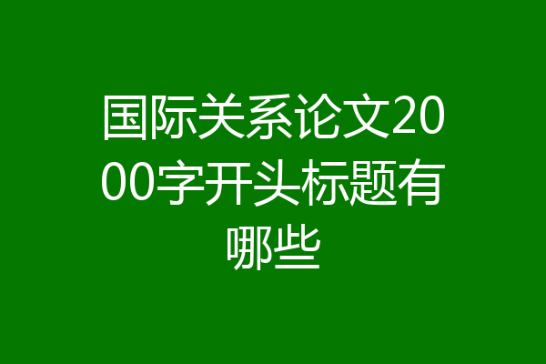国际关系论文2000字开头标题有哪些