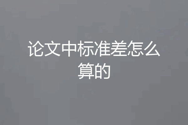 论文中标准差怎么算的