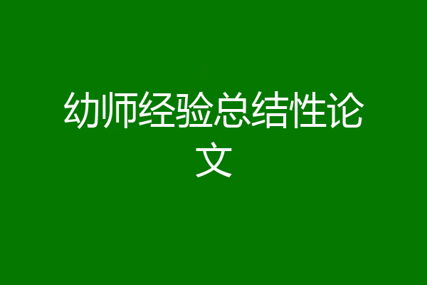 幼师经验总结性论文