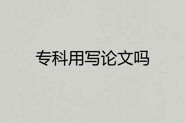 专科用写论文吗