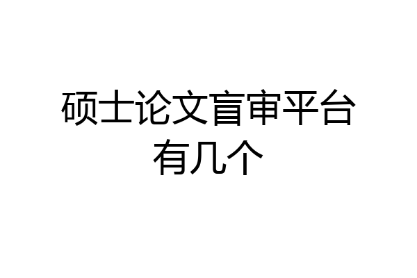 硕士论文盲审平台有几个
