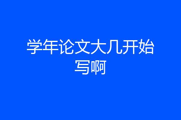 学年论文大几开始写啊