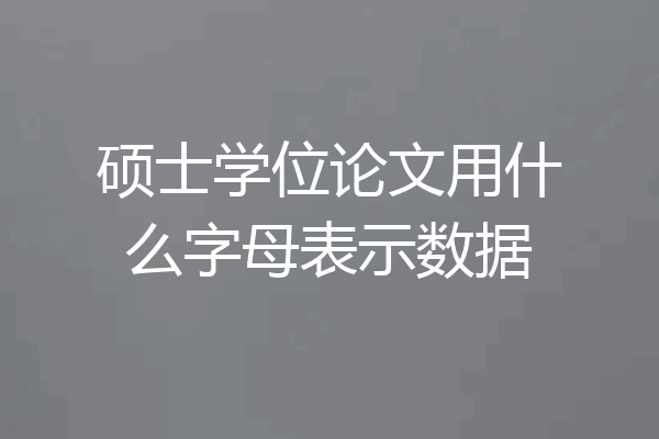 硕士学位论文用什么字母表示数据