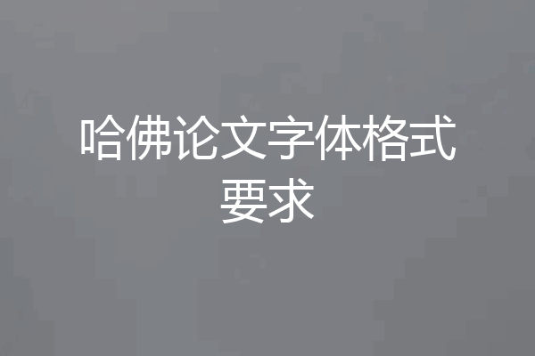 哈佛论文字体格式要求