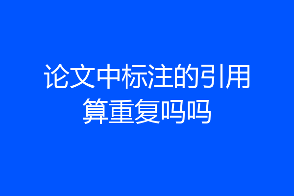 论文中标注的引用算重复吗吗