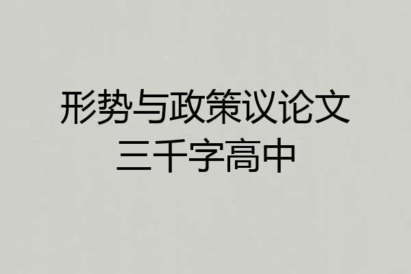 形势与政策议论文三千字高中