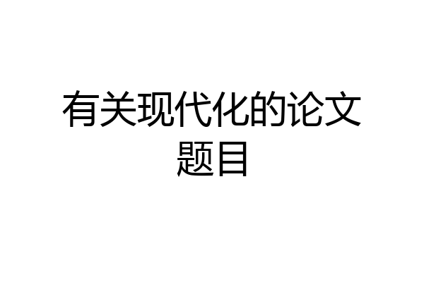 有关现代化的论文题目