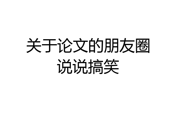关于论文的朋友圈说说搞笑