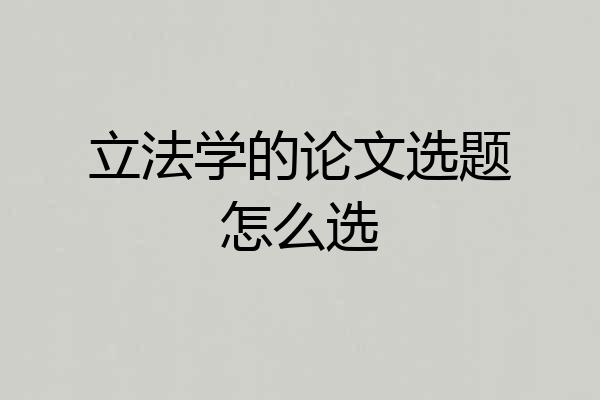 立法学的论文选题怎么选