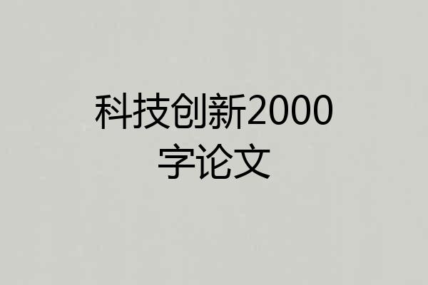科技创新2000字论文