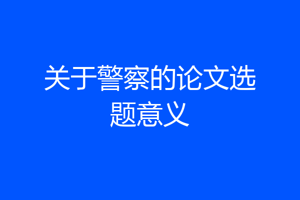 关于警察的论文选题意义
