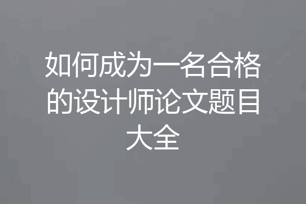 如何成为一名合格的设计师论文题目大全