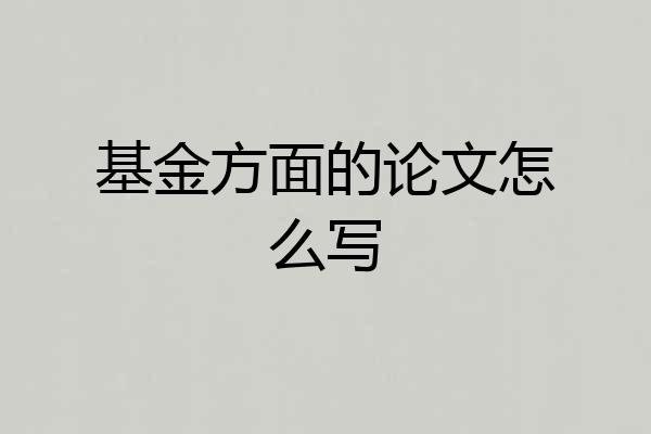 基金方面的论文怎么写