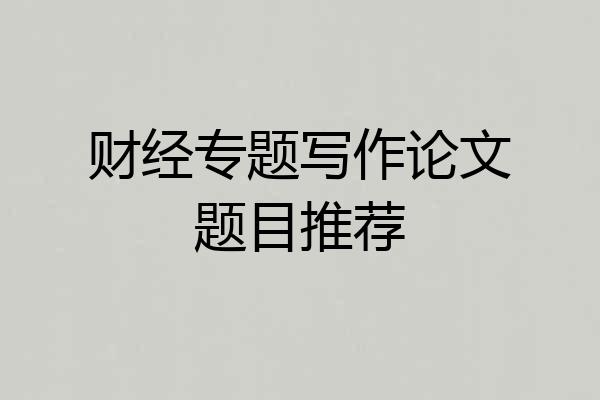 财经专题写作论文题目推荐