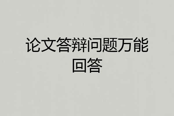 论文答辩问题万能回答