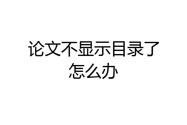论文不显示目录了怎么办