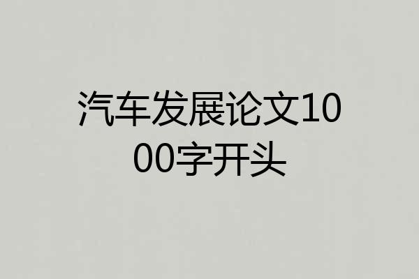 汽车发展论文1000字开头