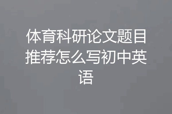 体育科研论文题目推荐怎么写初中英语