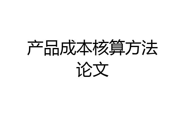 产品成本核算方法论文