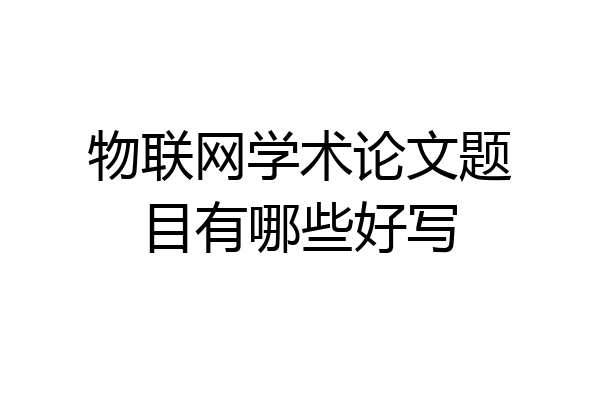 物联网学术论文题目有哪些好写