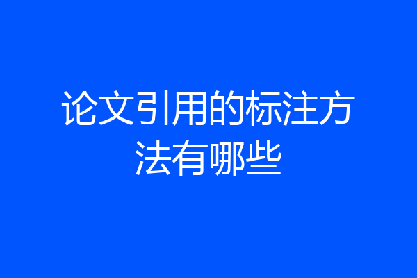 论文引用的标注方法有哪些