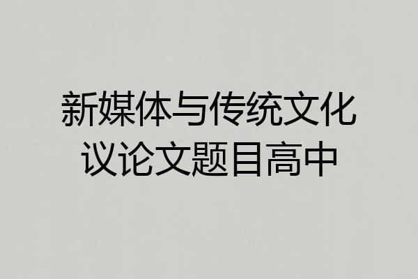新媒体与传统文化议论文题目高中