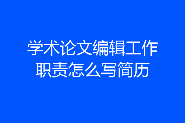 学术论文编辑工作职责怎么写简历