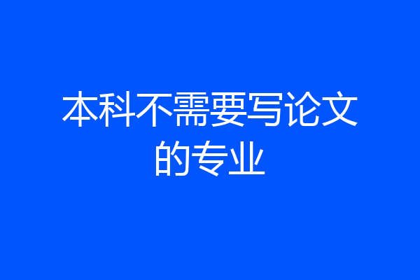 本科不需要写论文的专业