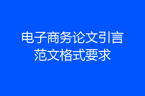 电子商务论文引言范文格式要求