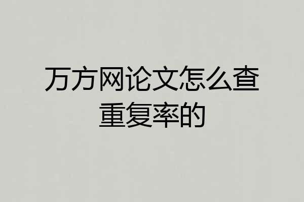 万方网论文怎么查重复率的