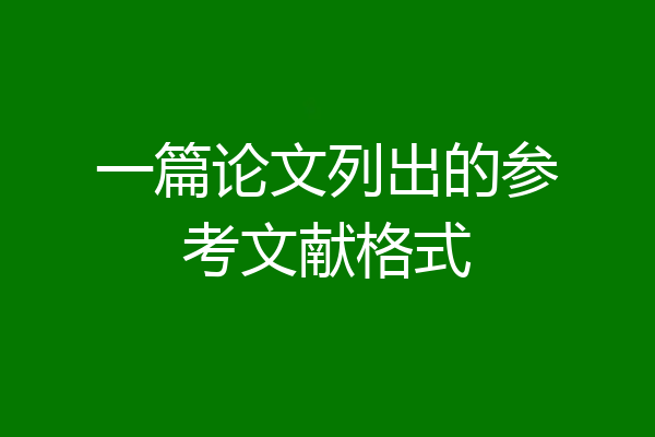 一篇论文列出的参考文献格式