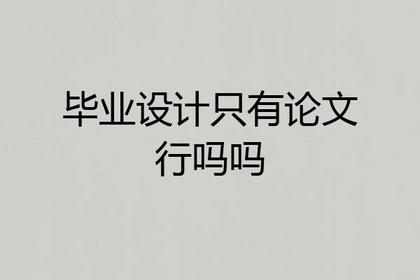 毕业设计只有论文行吗吗