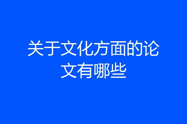 关于文化方面的论文有哪些
