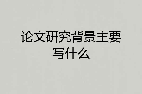 论文研究背景主要写什么