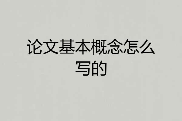 论文基本概念怎么写的