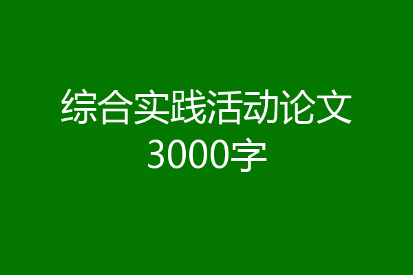 综合实践活动论文3000字