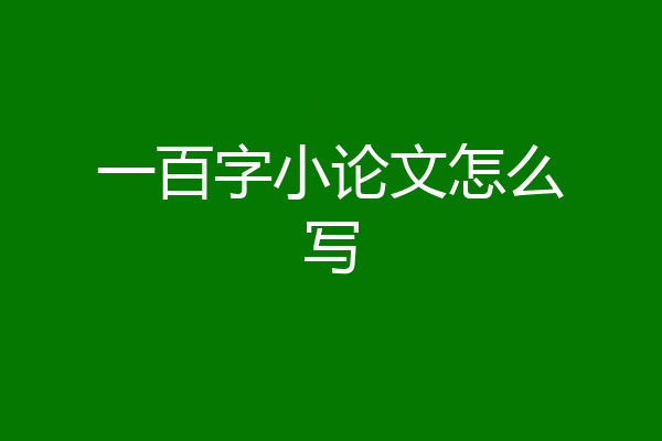一百字小论文怎么写