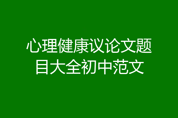 心理健康议论文题目大全初中范文