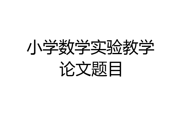 小学数学实验教学论文题目
