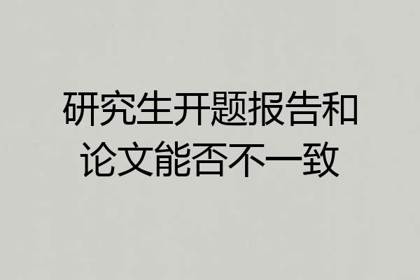 研究生开题报告和论文能否不一致