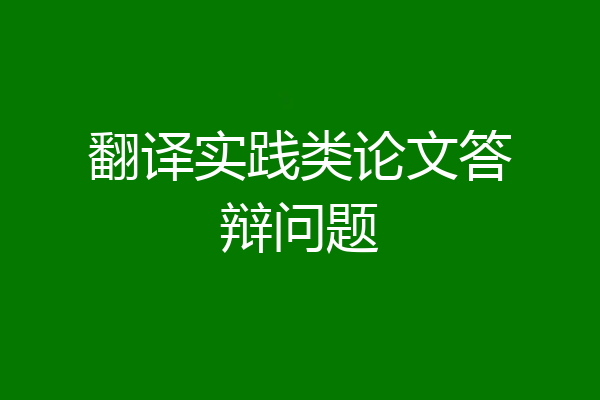 翻译实践类论文答辩问题
