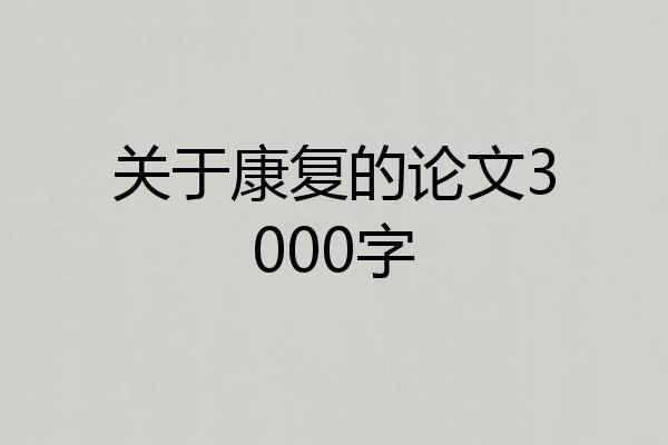 关于康复的论文3000字